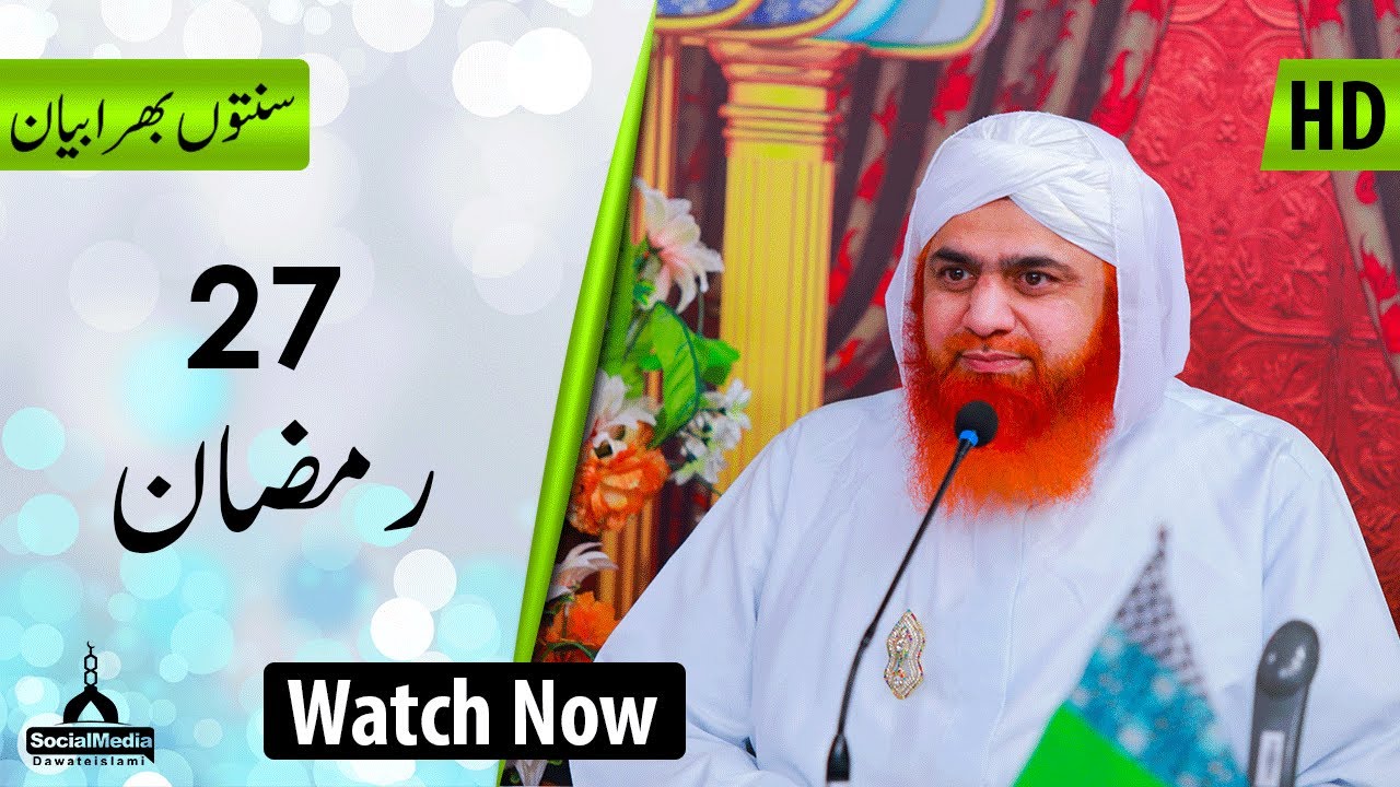 27 Ramadan ul Mubarak 1440 | Sunnaton Bhara Bayan | Maulana Muhammad Imran Attari