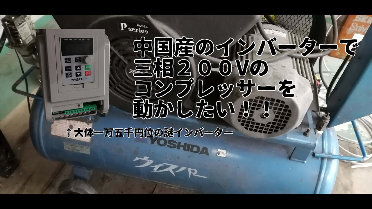 【CeVIO AI】激安中国産インバーターで三相２００Vのコンプレッサーを家庭用単相２００Vで動かす動画