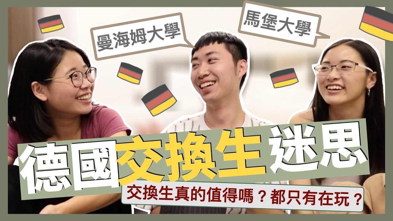 #11｜德國交換生的迷思｜真的值得嗎？變得比較有國際觀？愛上氣泡水？｜馬堡與曼海姆#李黎哈哈訪談系列