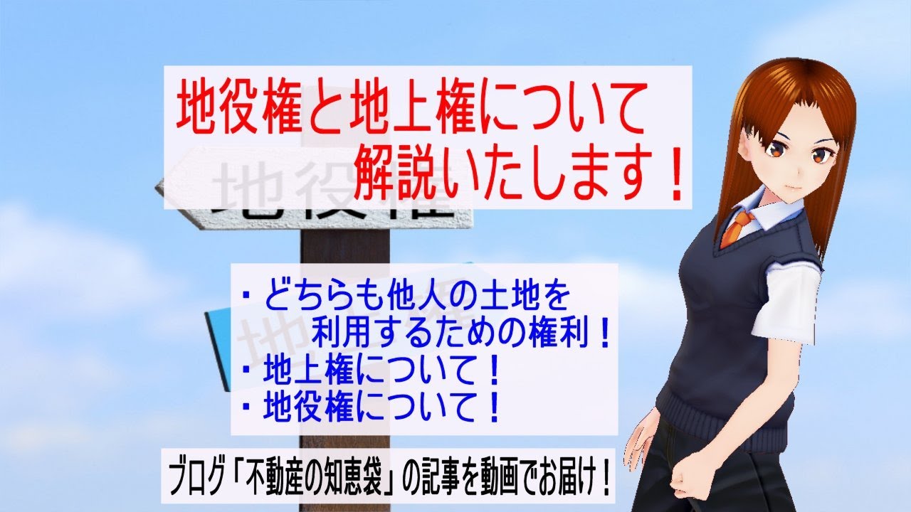 地役権と地上権について解説いたします！