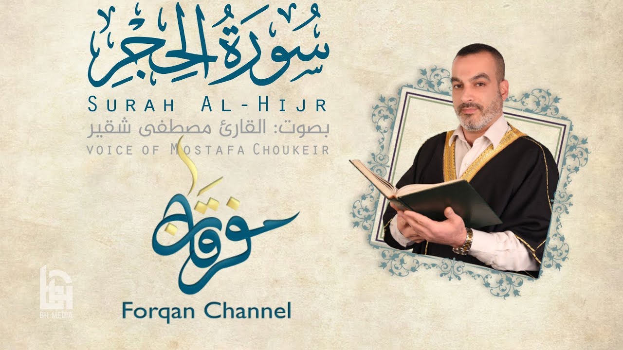 سورة الحجر | ختمية كاملة مع المقامات | القارئ مصطفى شقير