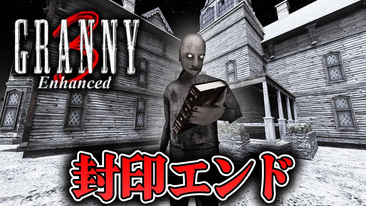 【ホラー】まさかのグラニーばあちゃんを封印エンディング【GRANNY 3 Enhanced】