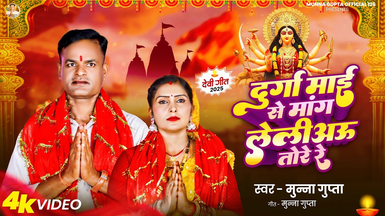 #Hd_Video || दुर्गा माई से मांग लेलीअऊ तोरे रे || Munna Gupta • New bhakti song 2025