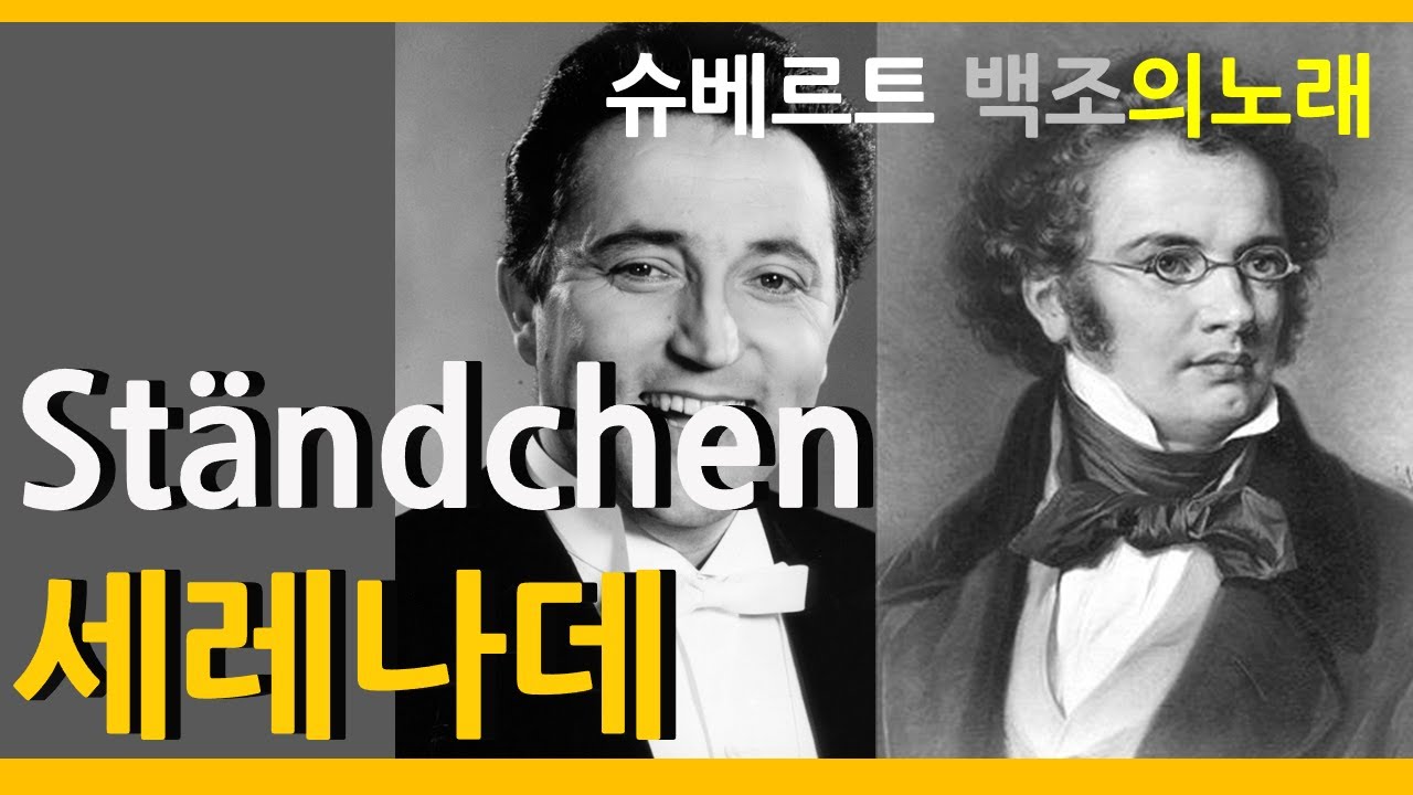 [한글자막]Ständchen(세레나데, 고백)-Fritz Wunderlich