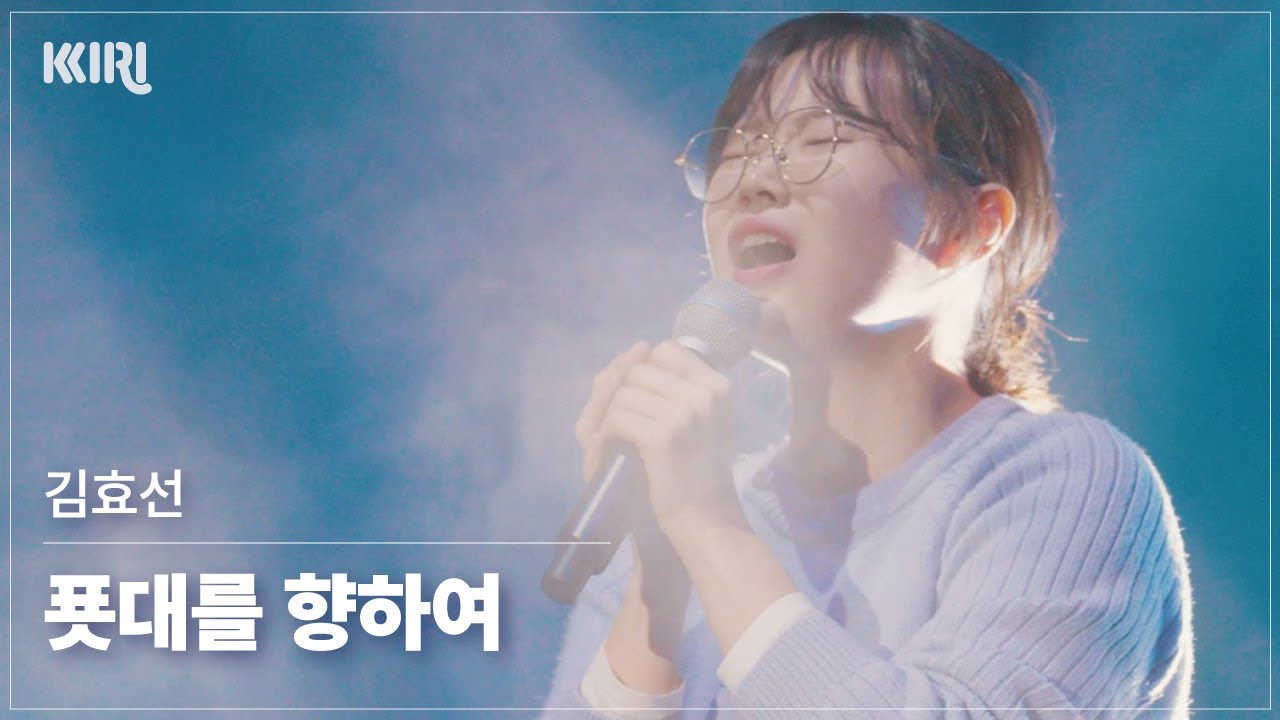 [파이널2부 하이라이트] 엄청난 가창력의 소유자! 김효선의 - 푯대를 향하여 무대 풀버전 영상