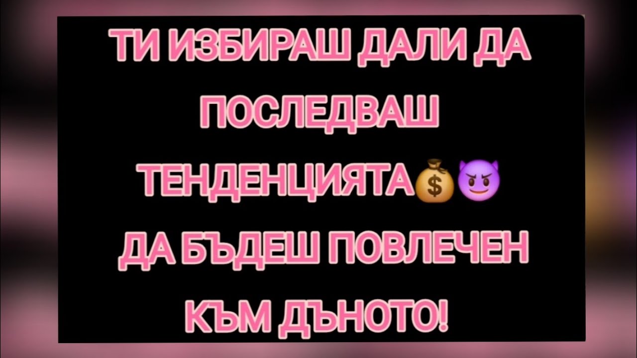 ТЕНДЕНЦИЯТА 💰😈 ДА БЪДЕШ ПОВЛЕЧЕН КЪМ ДЪНОТО...🤕