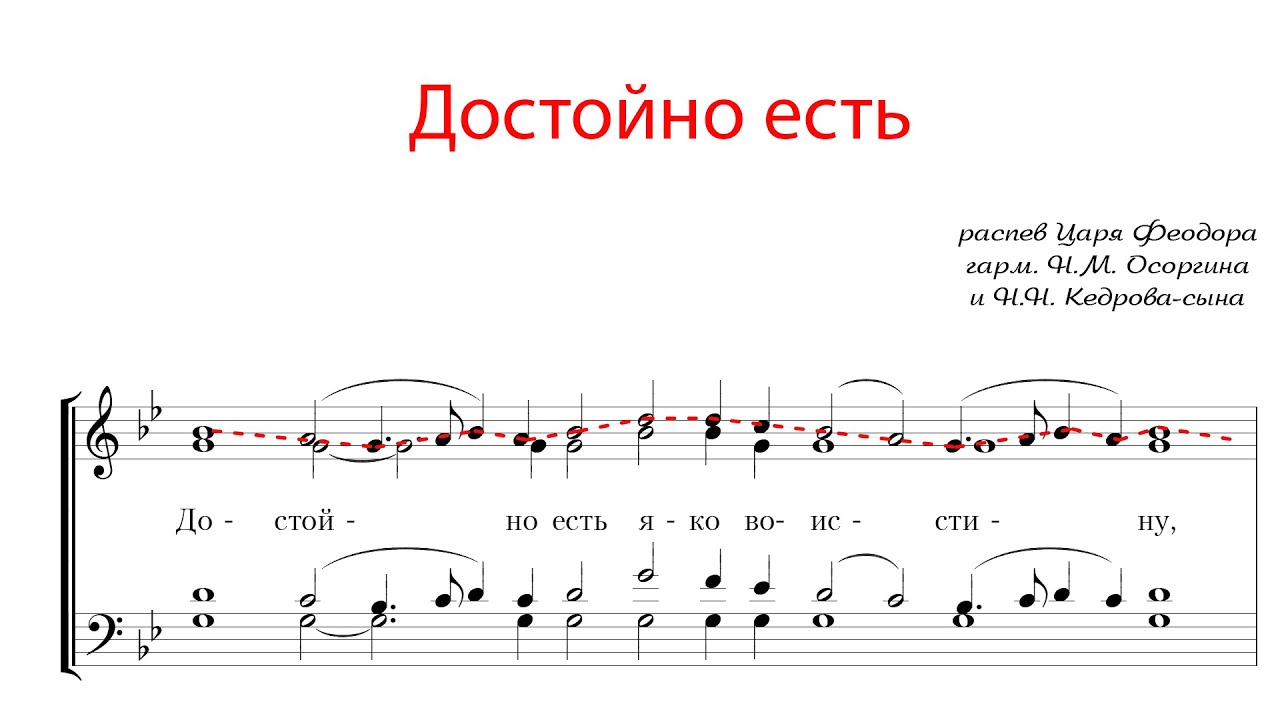 ДОСТОЙНО ЕСТЬ распев царя Федора, гарм. Н.М.Осоргина и Н.Н. Кедрова-сына - Сопрановая партия
