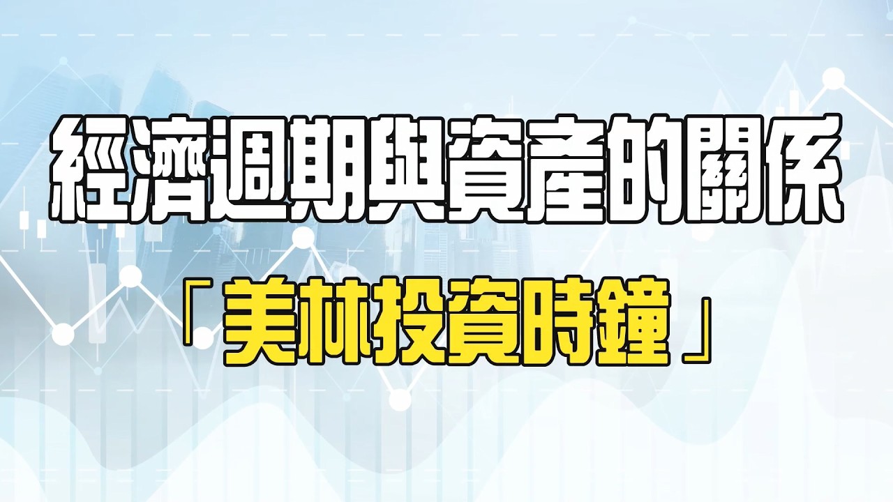 如何規劃投資方向? 認識經濟週期與資產的關係 :「美林時鐘」