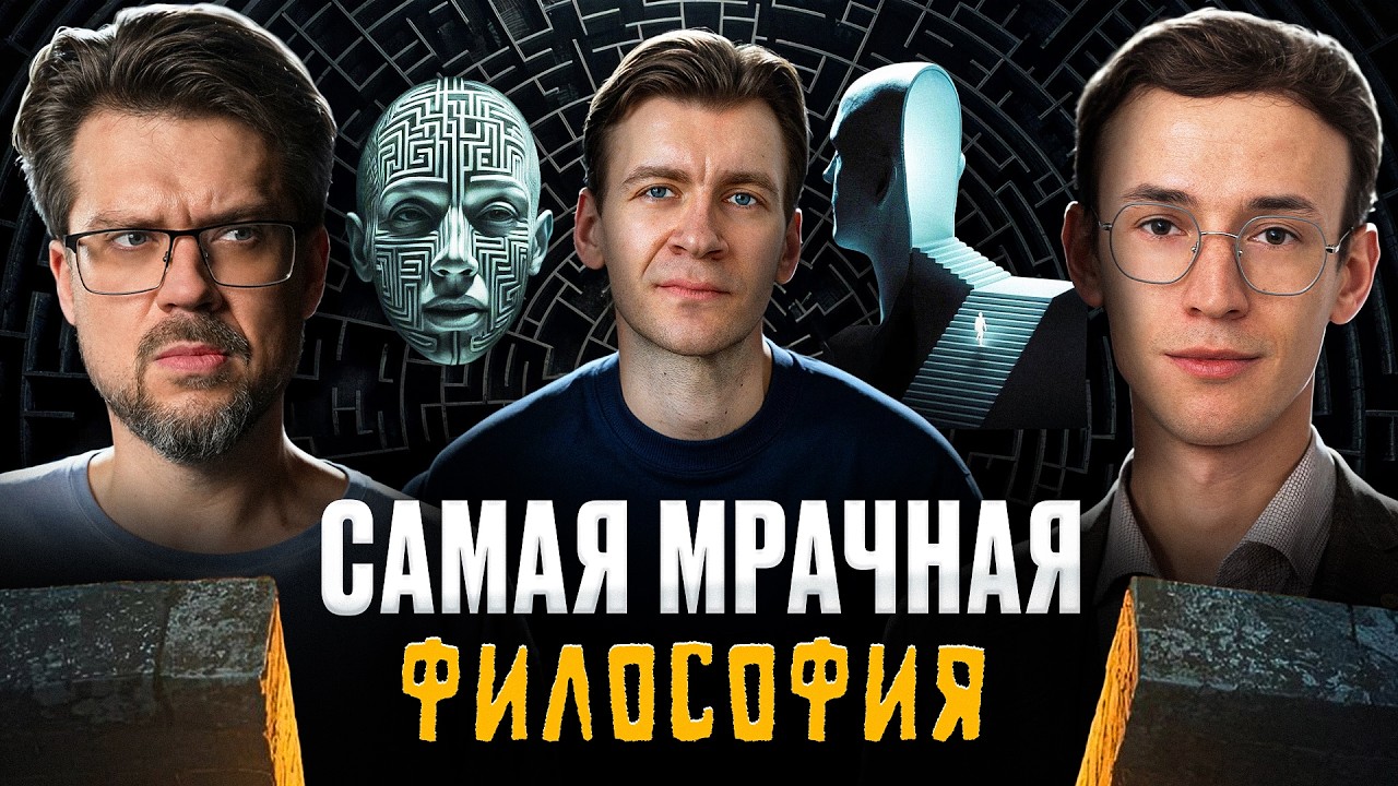 Тёмная философия: жизнь после постмодерна | Дмитрий Хаустов, Сева Ловкачев и Евгений Цуркан