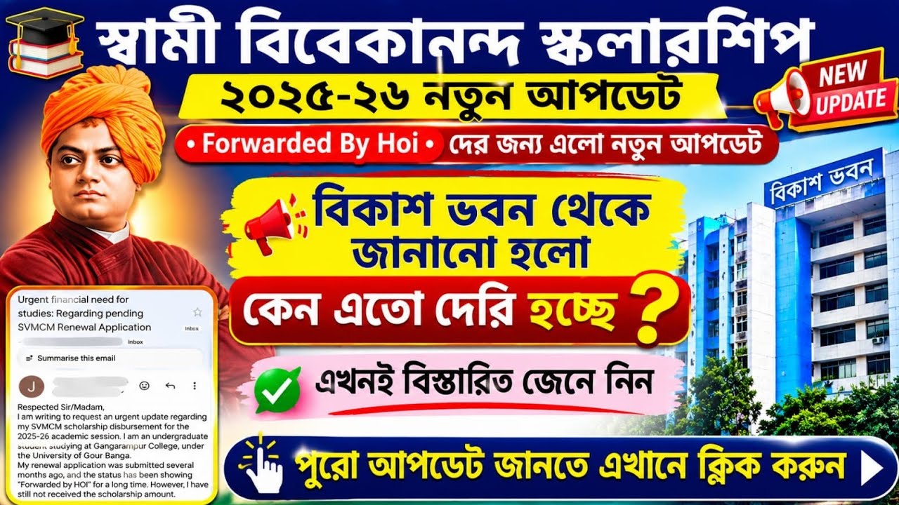 SVMCM Scholarship Payment update 2026। SVMCM scholarship 2025-26 taka kobe pabo Forwarded By Hoi
