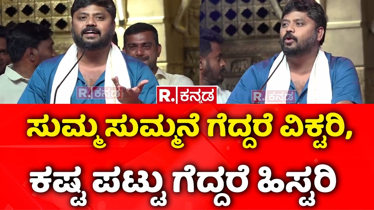 Pradeep Eshwar :ಸುಮ್ಮ ಸುಮ್ಮನೆ ಗೆದ್ದರೆ ವಿಕ್ಟರಿ, ಕಷ್ಟ ಪಟ್ಟು ಗೆದ್ದರೆ ಹಿಸ್ಟರಿ. | Mandya