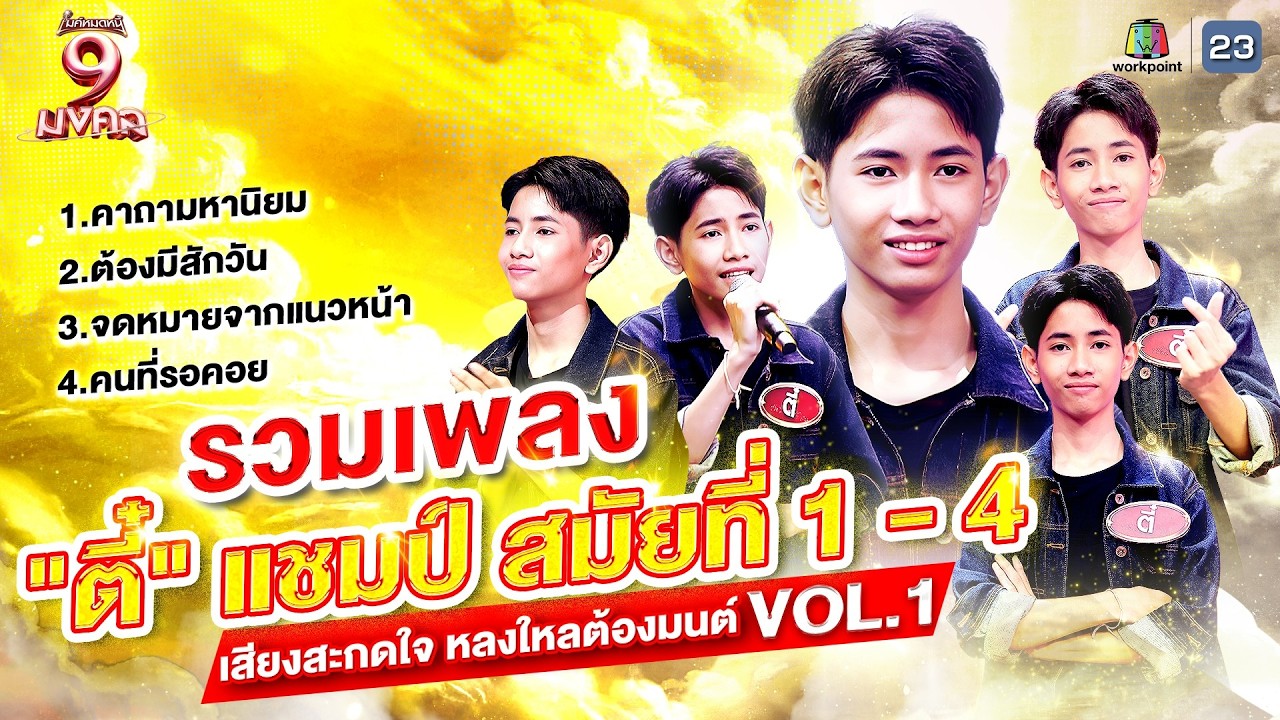 รวมเพลง 