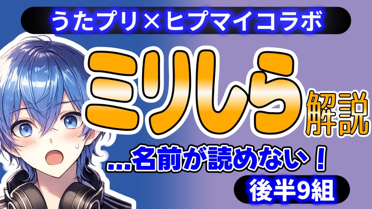 【ミリしら解説】うたプリ×ヒプマイ公式タッグビジュアルを情報ゼロで見た結果｜後半9組