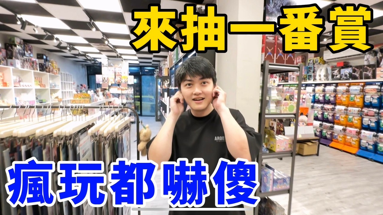 我在玩具店抽一番賞 結果竟然…爆中三公仔？觀眾QA大回覆！UFO catcher　台湾UFOキャッチャー　claw machine