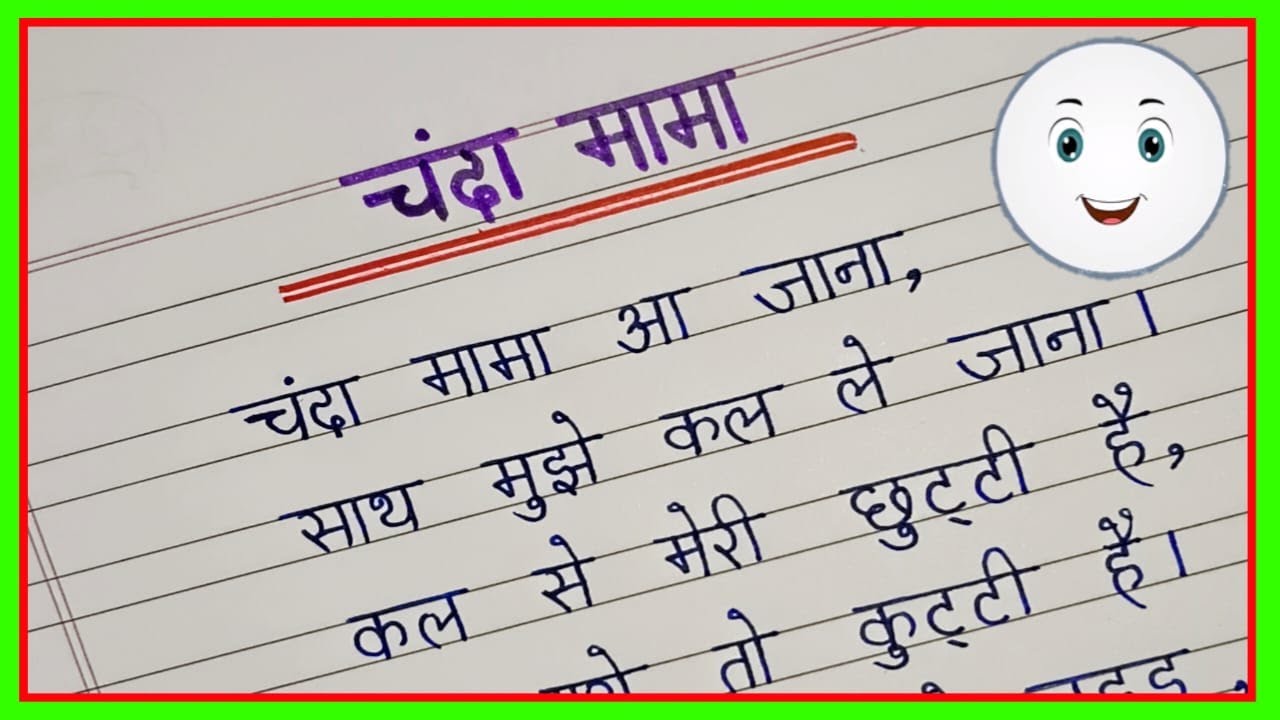 चंदा मामा आ जाना | हिंदी कविता | Hindi Poem | Chanda Mama Aa Jana | चाँद पर कविता | Hindi Writing