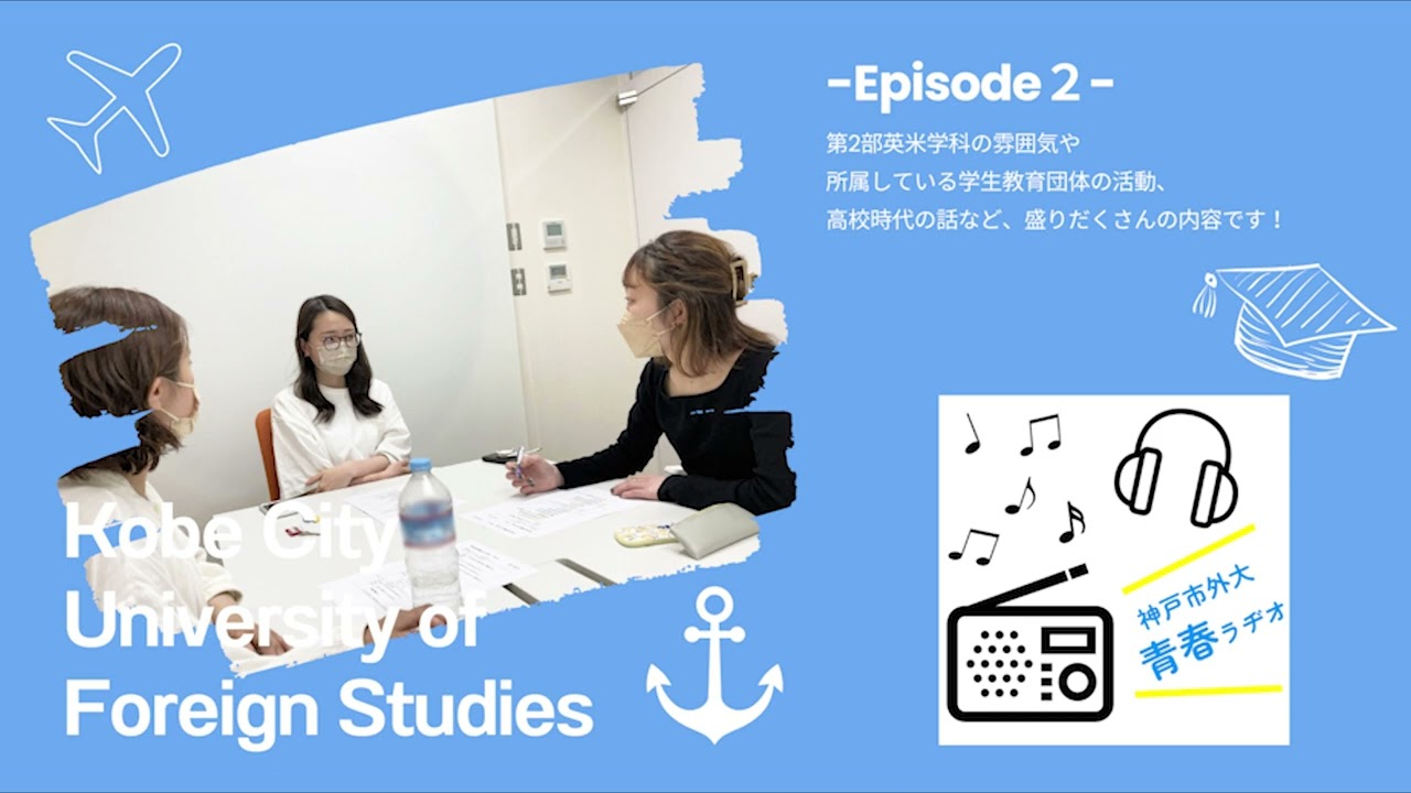 神戸市外大青春ラヂオ～Episode2：第2部英米学科学生インタビュー～