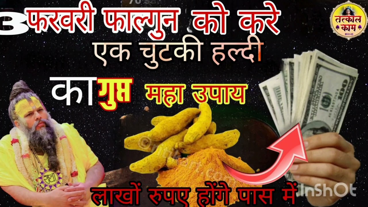 3 फरबरी फाल्गुन तिथि को करे ये हल्दी का गुप्त उपाय| लाखों रुपए होंगे पास #premanandjimaharaj