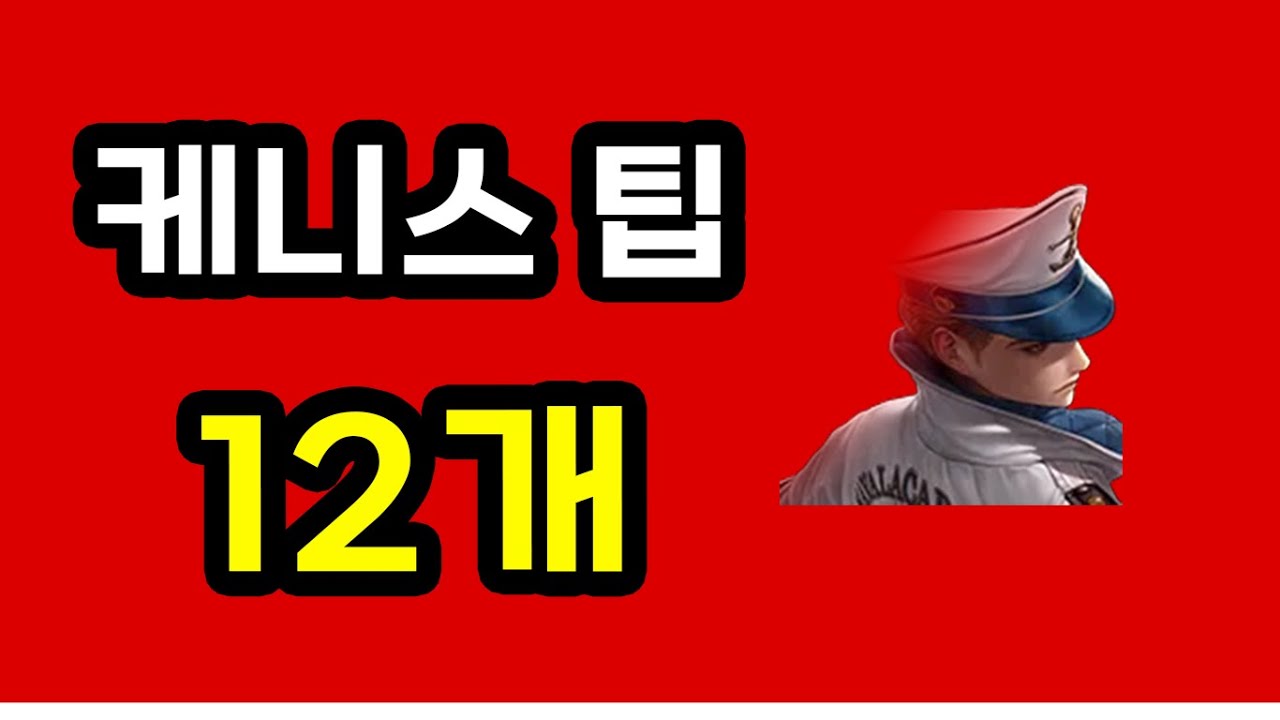 탱녹근딜, 근데 딜탱으로 많이 씀ㅣ웬만한 조합에 무난함ㅣ슈아탱한테 취약함ㅣ케니스 [사이퍼즈]