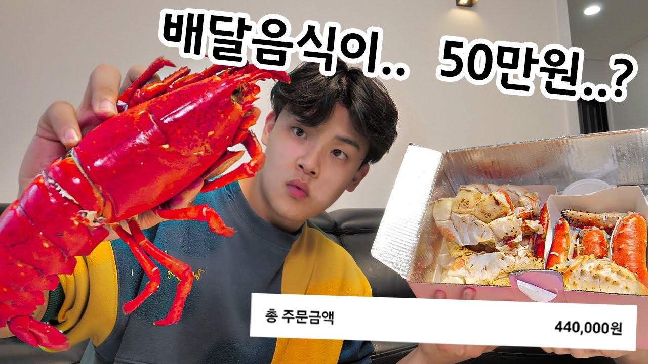 50만원짜리 배달음식을 시켜먹어봤다.. feat.킹크랩,랍스터