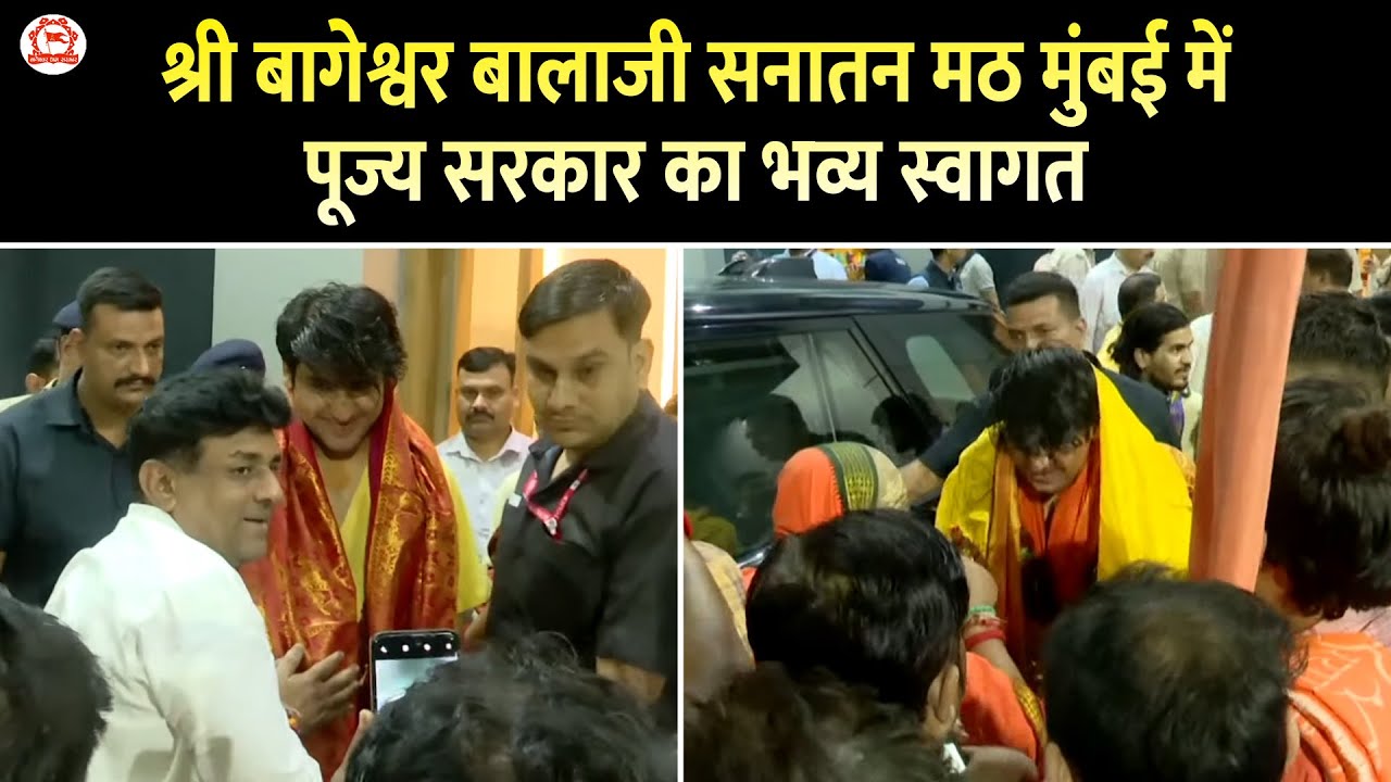 श्री बागेश्वर बालाजी सनातन मठ मुंबई में पूज्य सरकार का भव्य स्वागत | Bhiwandi, Maharashtra