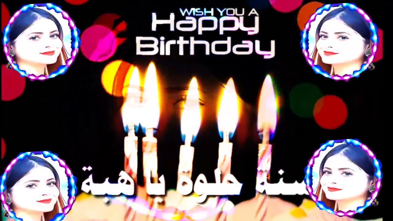 عيد ميلاد هبه//٢٠٢٢