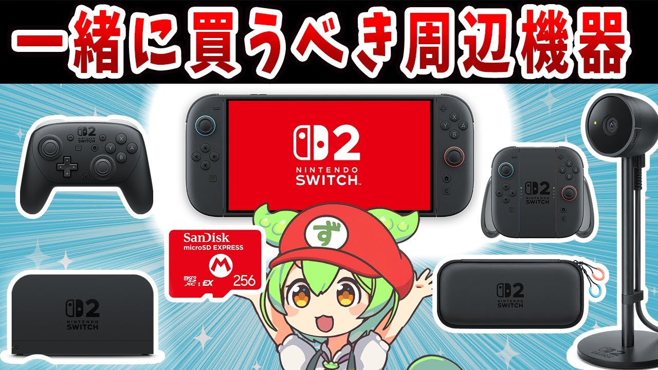 Switch2と一緒に買うべき周辺機器10選！