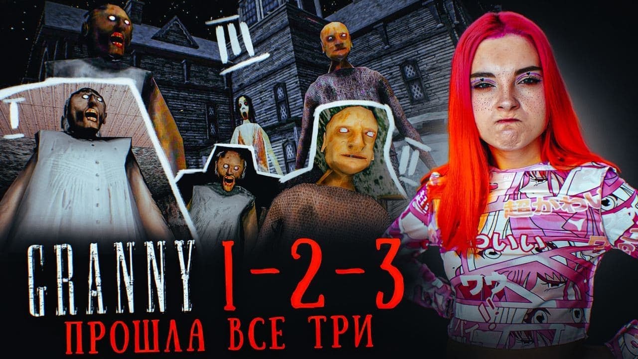 ГРЕННИ 1-2-3 - СБЕЖАЛА от ВСЕХ БАБОК ► GRANNY 3