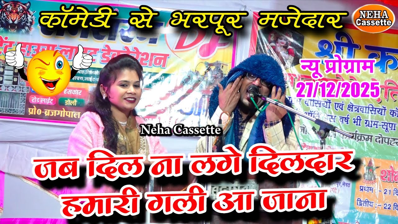 जब दिल ना लगे दिलदार हमारी गली आ जाना | कॉमेडी से भरपूर मजेदार  | विनीता हँसी नहीं रोक| जयसिंह राजा 