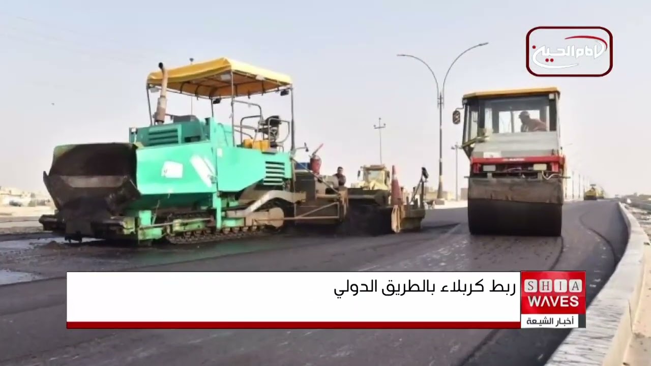 يسهم بتسهيل حركة الزائرين.. مشروع ربط كربلاء المقدسة بالطريق الدولي يدخل حيز التنفيذ