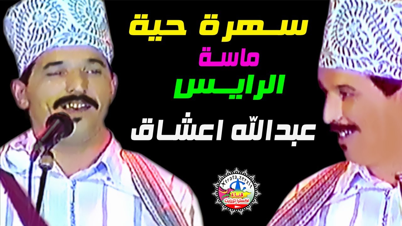الرايس عبد الله اعشاق - ABDELLAH ARCHAK