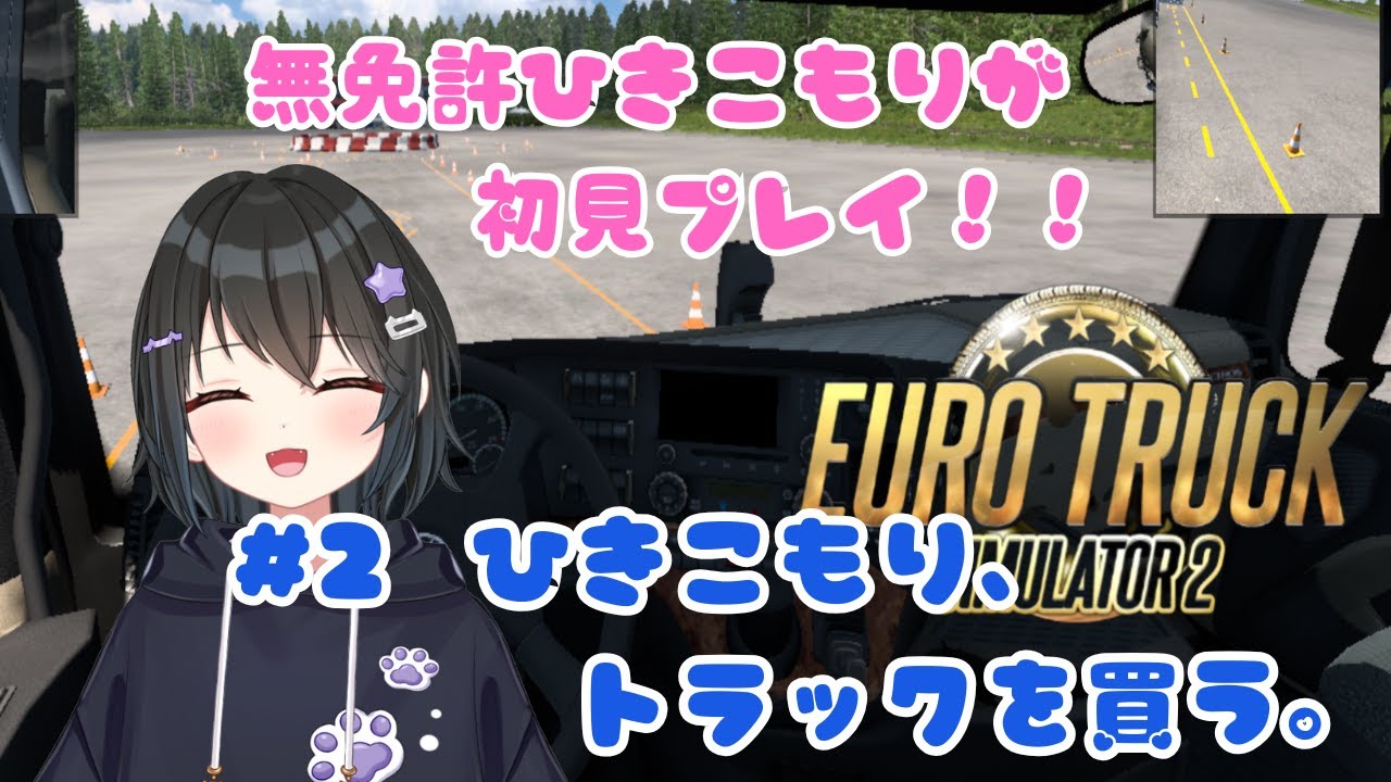 【#eurotrucksimulator2 】無免許ひきこもりVがトラック運転！（罰ゲームあり） #2【#バ美肉Vtuber 】