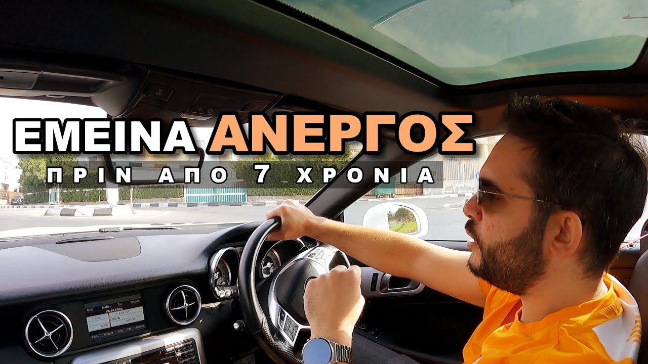 ΕΜΕΙΝΑ ΑΝΕΡΓΟΣ ! ΠΡΙΝ 7 ΧΡΟΝΙΑ !
