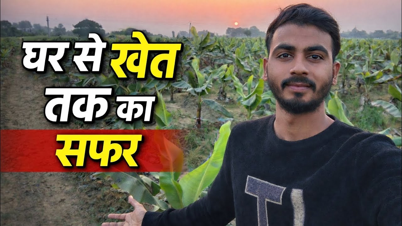 घर से खेत तक का सफर | गाँव की असली ज़िंदगी 🌾#villagerlifestyle #villagevlog #viral 