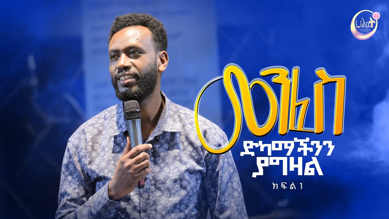 መንፈስ ድካማችንን ያግዛል #1 ነብይ ዘነበ ግርማ | Prophet Zenebe Girma | Halwot Emmanuel United Church #2023