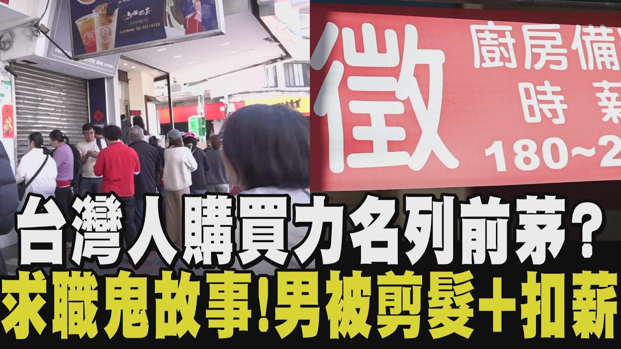 買買買! 台灣購買力排全球第21 前三名由3大經濟體包攬 男求職談好薪資5萬4 為複試