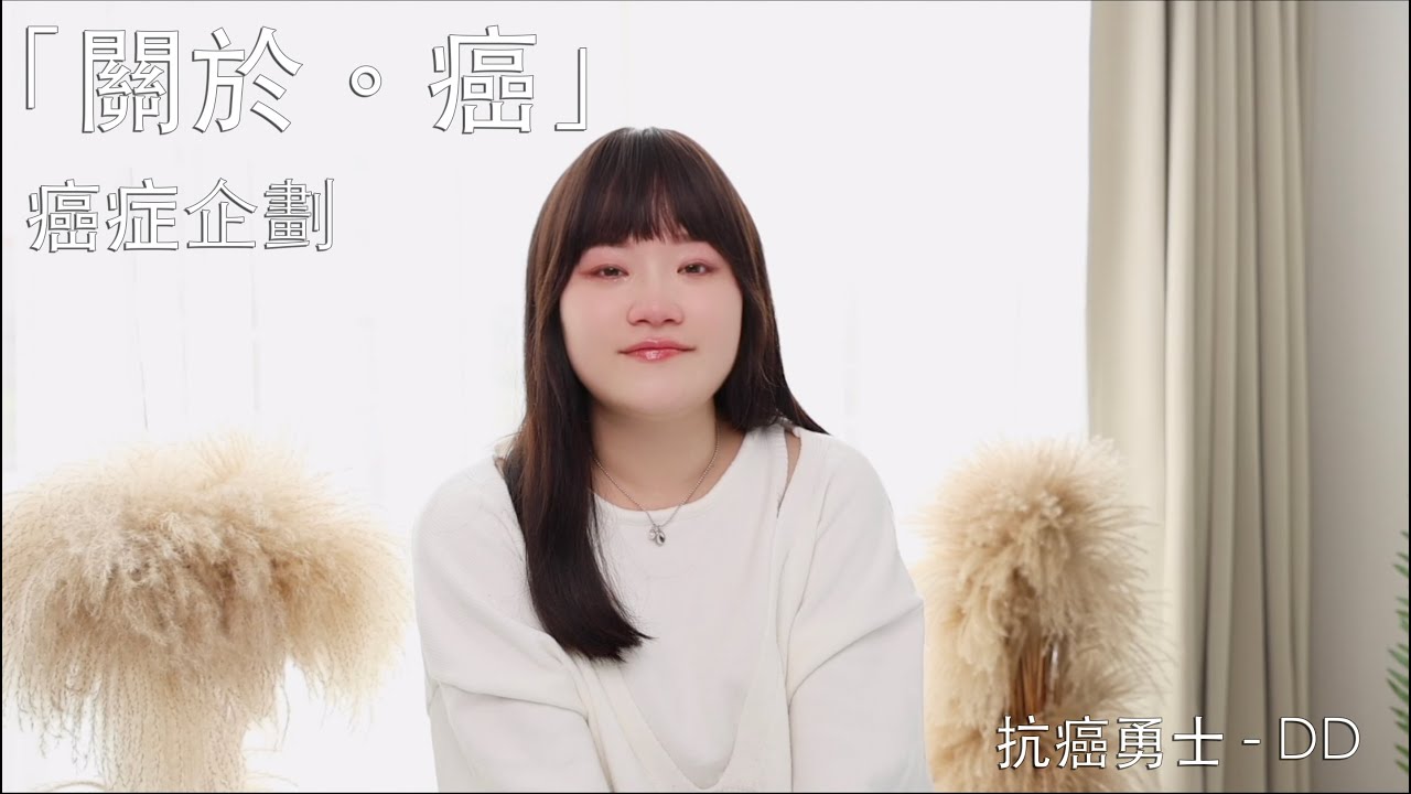 關於。癌」 ｜抗癌勇士 - DD ep.12
