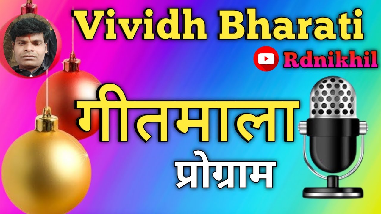 गीतमाला प्रोग्राम विविध भारती पर || Getmala || Vividh Bharati || 13/12/2024 @rdnikhil
