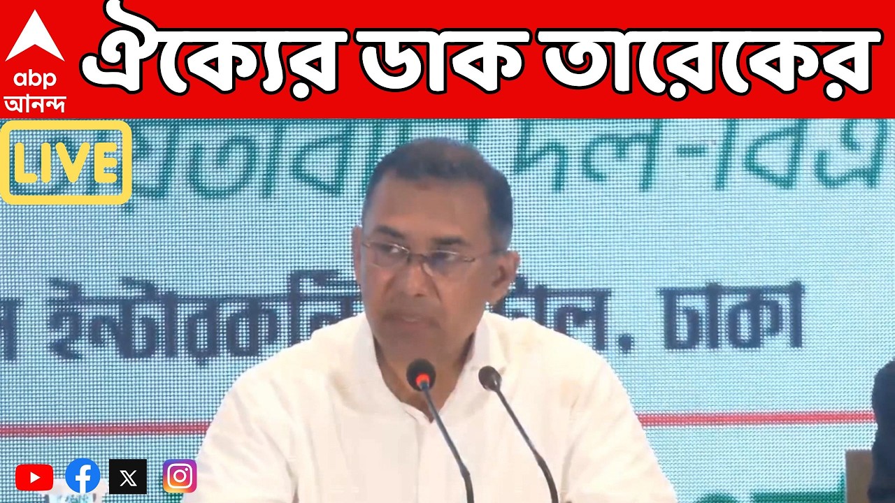 Tarique Rahman LIVE : 'আর যেন ফ্যাসিবাদী শক্তি মাথা তুলতে না পারে', বার্তা খালেদা-পুত্রের