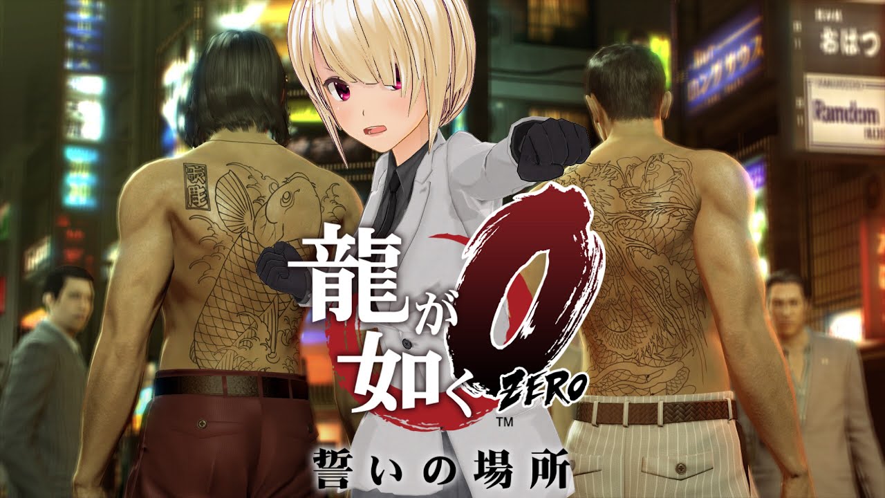 【龍が如く０ 誓いの場所】 初見プレイ Part18 ※ネタバレあり  【バ美肉Vtuber】