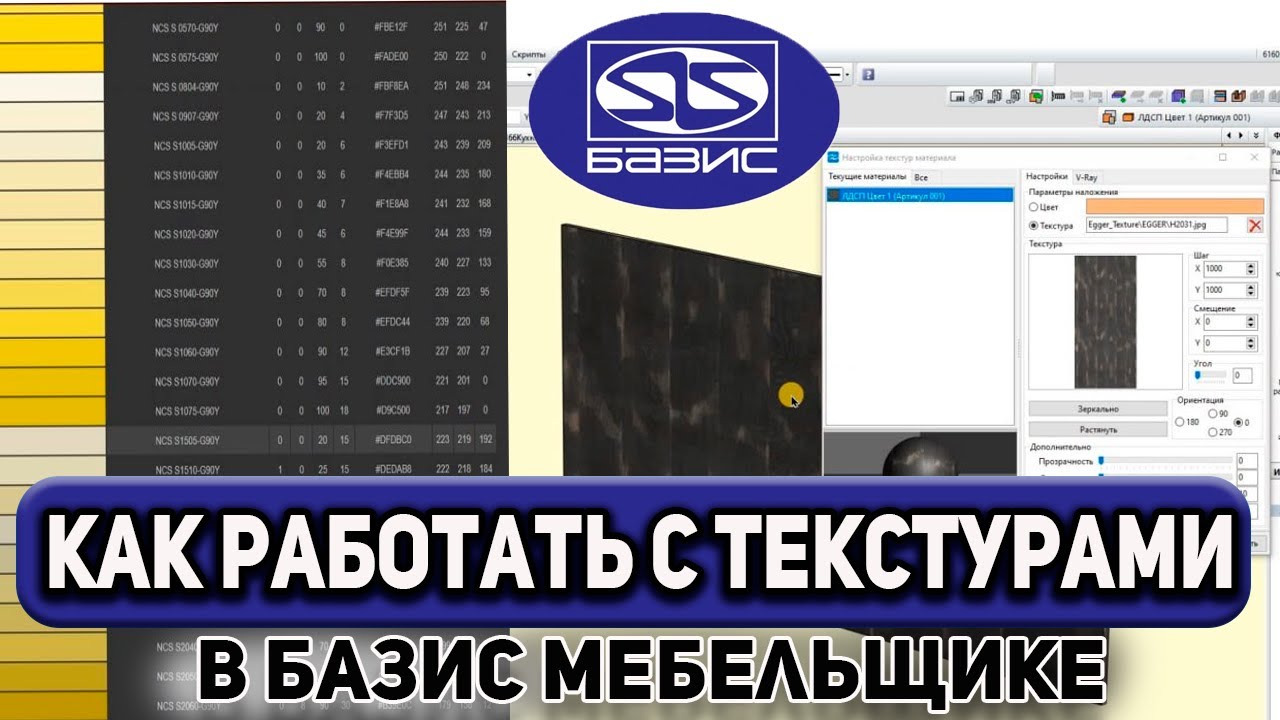 Как работать с ТЕКСТУРАМИ в Базис-Мебельщик. Пошаговая инструкция для НОВИЧКОВ.