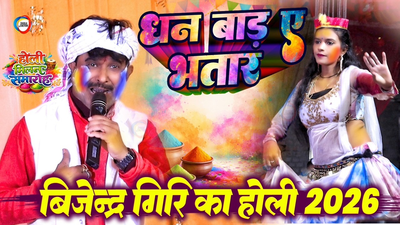 धन बाड़ ए भतार होलियों में चोलियों ना खोललऽ | Bijendra Giri का होली | Holi Dugola Program | Holi Song