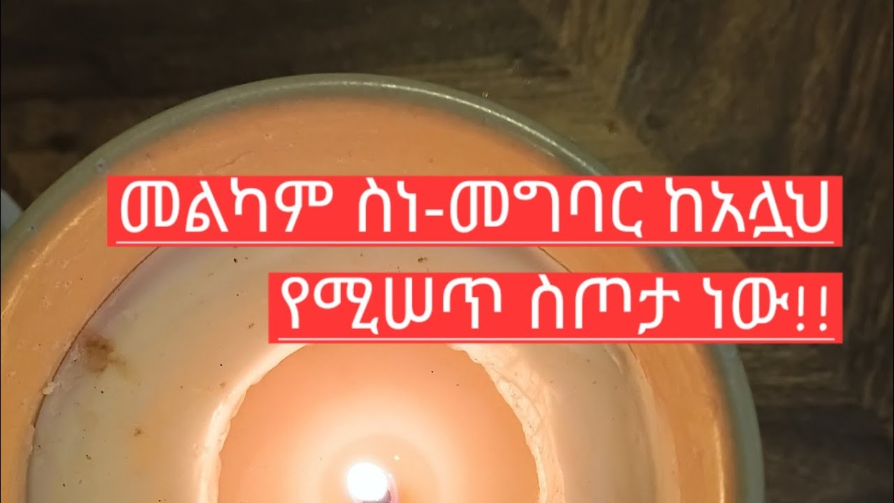 🛑• መልካም ስነ_ምግባር ከአላህ የሚሰጥ ስጦታ ነዉ#  صباح الخيرا