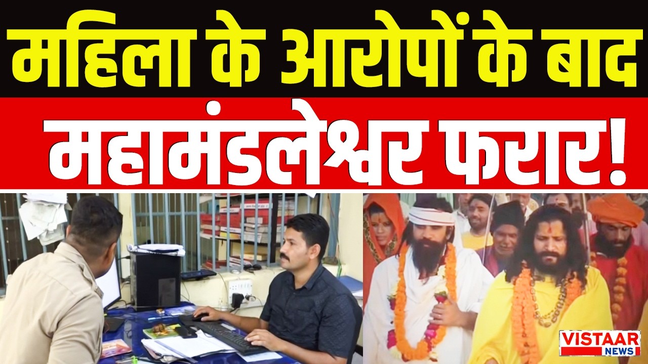 Ujjain में महिला के आरोपों के बाद महामंडलेश्वर फरार! | FIR Gyandas