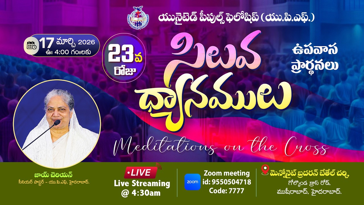 🔴Day- 23 సిలువ ధ్యానములు UPF - 40 Days Fasting Prayers / 17th March 2026 #Live​ @4am | Joy Cherian