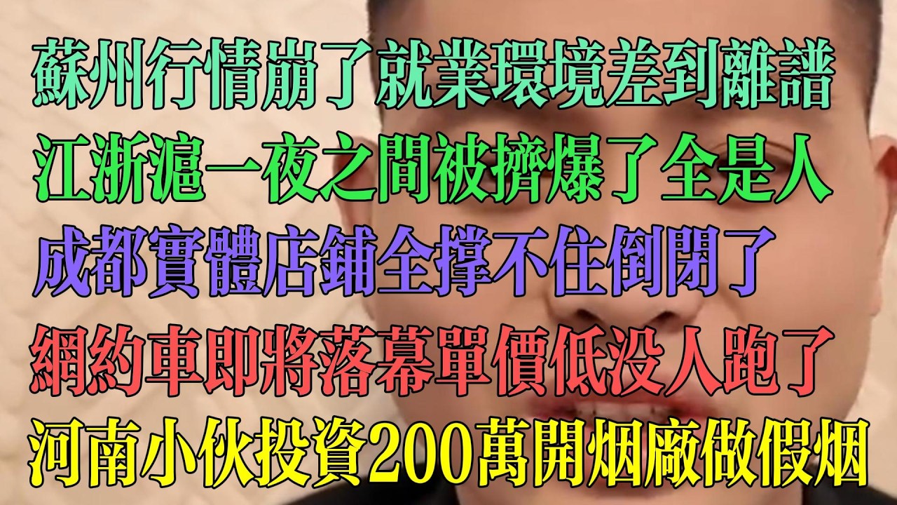 苏州行情崩了 就业环境差 江浙沪一夜之间被挤爆 全是人 成都实体撑不住了全快倒闭 网约车即将落幕 没有人跑 河南小伙投资200万开烟厂制作假烟。 #中国