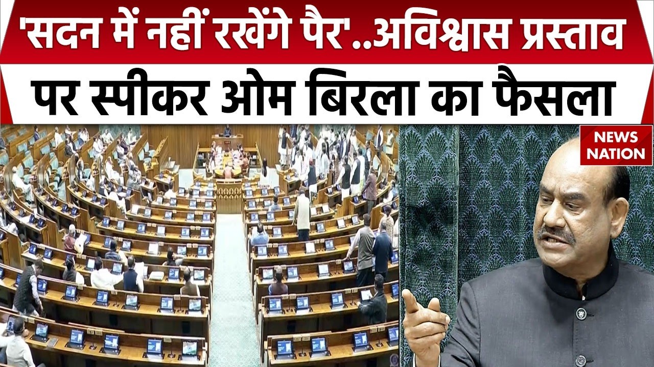 Om Birla To Skip Lok Sabha: फैसले तक नहीं जाएंगे सदन, स्पीकर ओम बिरला का अविश्वास प्रस्ताव पर फैसला