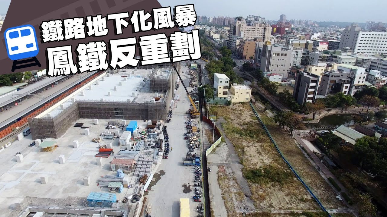 【土地開發】鐵路地下化風暴-鳳鐵反重劃 (我們的島 第937集 2018-01-08)