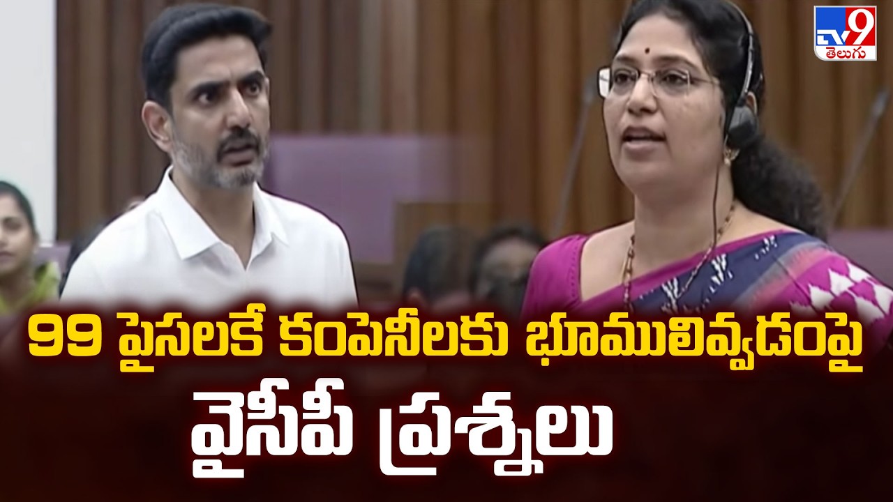 99 పైసలకే కంపెనీలకు భూములివ్వడంపై వైసీపీ ప్రశ్నలు | AP Legislative Council - TV9