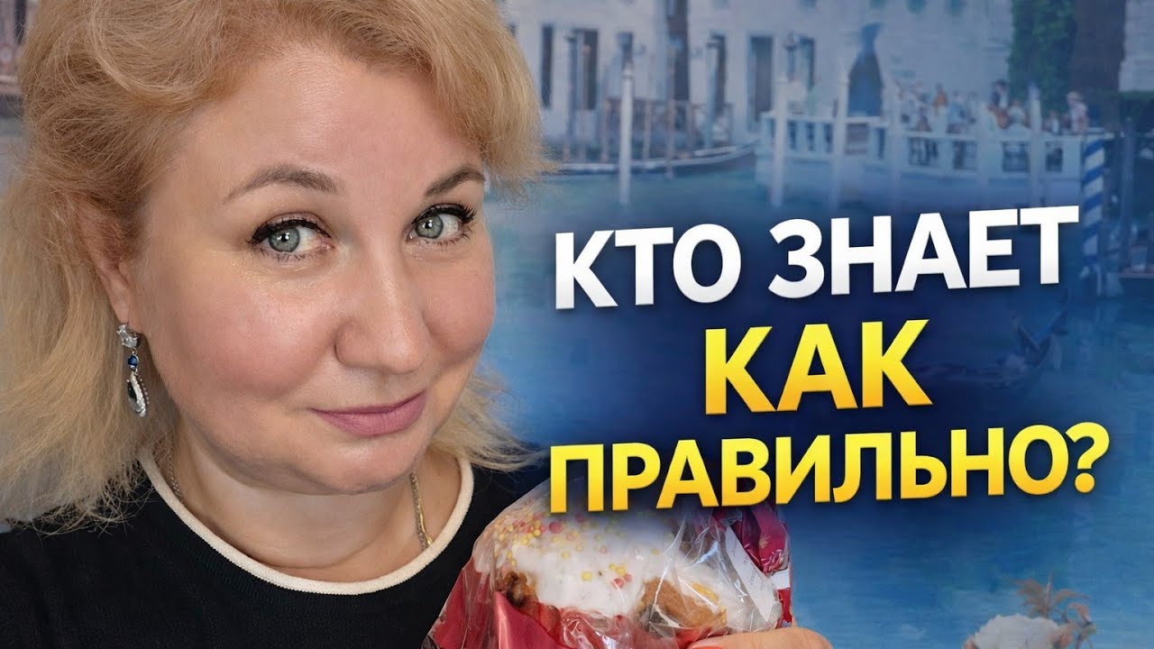 Пасха 2026: как мы её провели? Почему у всех всё по-разному? А вы знаете, как правильно?