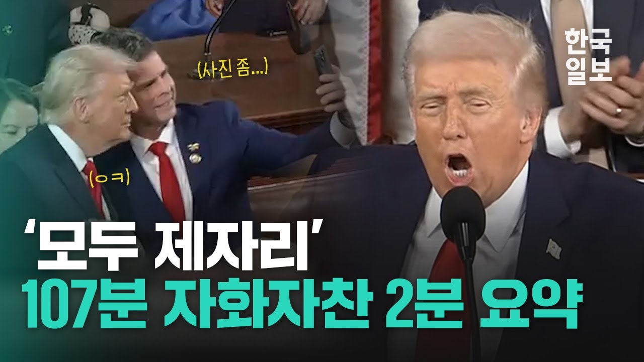 '107분' 역대 최장 국정 연설한 트럼프 